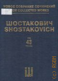 Шостакович Д., Концерт № 1: Для скрипки с оркестром: Соч. 77: Переложение для скрипки и фортепиано автора. Новое собрание сочинений. Т. 43 — 2011 (Серия III. Инструментальные концерты)