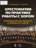Вишнякова Т.П., Хрестоматия по практике работы с хором: произведения для женского и смешанного хора. учебное пособие. авторы: Т. П. Вишнякова, Т. В. Соколова — 2012