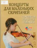 Концерты для маленьких скрипачей: для младших классов ДМШ [+ CD с аудиозаписью концертов А. Вивальди, О. Ридинга и Ф. Зейтца в исп. Т.В. Разумовой (скрипка) и  И.Б. Моисеевой (фортепиано)] — 2007