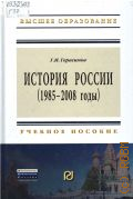 Герасимов Г. И., История России (1985-2008 годы). учебное пособие для студентов высших учебных заведений, обучающихся по направлению 030400 