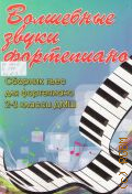 Сборник пьес для фортепиано: 2 - 3 классы ДМШ. Волшебные звуки фортепиано:Учебно-методическое пособие [Вып. 2] — 2012