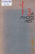 Инбер В.М., За много лет — 1964