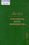 Инбер В.М., Страницы дней перебирая.... Из дневников и записных книжек, [1924-1971] — 1977