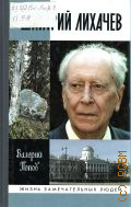 Попов В. Г., Дмитрий Лихачев — 2013 (Жизнь замечательных людей. серия биографий. осн. в 1890 г. Ф. Павленковым и продолжена в 1933 г. М. Горьким. Вып. 1404)