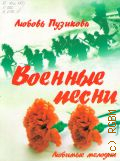 Пузикова Л., Военные песни — 2010 (Любимые мелодии)