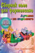 Сборник пьес для фортепиано 