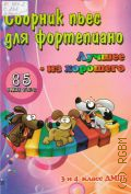 Сборник пьес для фортепиано 