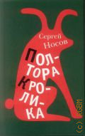 Носов С. А., Полтора кролика. несколько историй о странностях жизни — 2012