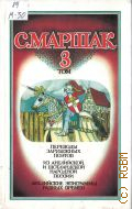 Маршак С.Я., Переводы зарубежных поэтов. Из английской и шотландской народной поэзии. Английские эпиграммы разных времен. Собрание сочинений Т. 3 — 1990