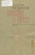 Новиков А.Г., Всегда в пути: Статьи, рецензии, воспоминания. [Автор комментариев А. А. Тищенко] — 1982