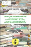 Научно-практический комментарий к Федеральному закону от 23 августа 1996 г. № 127-ФЗ 