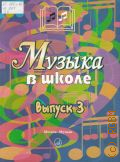Песни и хоры для учащихся старших классов. Музыка в школе Вып. 3 — 2005