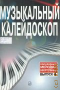 Музыкальный калейдоскоп: Популярные мелодии: Переложение для фортепиано. Вып. 4 — 2003