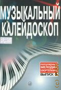 Музыкальный калейдоскоп: Популярные мелодии: Переложение для фортепиано Вып. 5 — 2003 — 2011