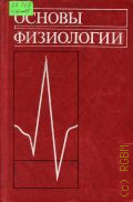 Основы физиологии — 1984