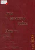 Нам не нужна война. патриотические произведения для хора — 2005