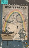 Подольный Р.Г., Про чувства. [Для старшего возраста] — 1966