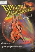 Брызги шампанского: Альбом для фортепиано. Вып. 1 — 2010 (Любимые мелодии)