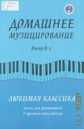 Домашнее музицирование. Вып. 2. Любимая классика. Пьесы для фортепиано в простом переложении — 2013 (Музыкальная библиотека)