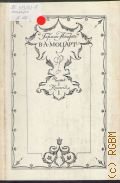 Аберт Г., В. А. Моцарт: Ч. 1, кн. 1: 1756-1774. [перевод с немецкого, автор комментариев К. К. Саква] — 1978