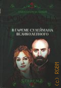 Загребельный П., Роксолана. В гареме сулеймана Великолепного — 2013 (Гарем)
