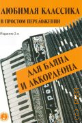 Любимая классика: В простом переложении для баяна и аккордеона — 2013 (Музыкальная библиотека)