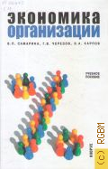 Самарина В. П., Экономика организации. учебное пособие для студентов, обучающихся по специальностям 