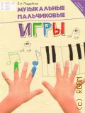 Поддубная Е.А., Музыкальные пальчиковые игры. [Методическое пособие] — 2013 (Школа развития)
