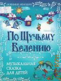 Чернявский В.А., По щучьему велению: Музыкальная сказка для детей. Либретто Л. Фоминых — 2007 (Любимые мелодии)