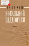Вопросы вокальной педагогики. [сборник статей]. Вып. 7 — 1984