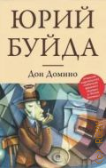 Буйда Ю. В., Дон Домино — 2013 (Большая литература. Проза Юрия Буйды)