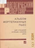 Альбом фортепианных пьес: Для учащихся старших классов ДМШ — 1975 (Педагогический репертуар)
