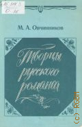 Овчинников М. А., Творцы русского романса. Вып. 1 — 1988