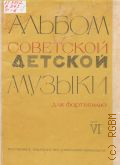 Альбом советской детской музыки: для фортепиано [в 9 т.] Т. 6: 4 - 5 кл. ДМШ — 1979 (Педагогический репертуар ДМШ)