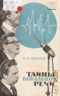 Морозов В. П., Тайны вокальной речи — 1967 (АН СССР. Научно-популярная серия)