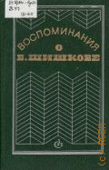 Воспоминания о В. Шишкове. [сборник] — 1979
