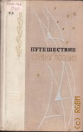 Путешествие в страну поэзия Кн. 2 — 1979