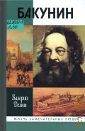 Демин В. Н., Бакунин — 2006 (Жизнь замечательных людей. ЖЗЛ : серия биографий. основана в 1890 году Ф. Павленковым и продолжена в 1933 году М. Горьким. вып. 1209 (1009))