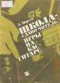 Морген Л., Школа - самоучитель игры на бас-гитаре. под общ. ред. Н. Я. Чайкина — 1983