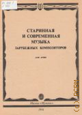 Старинная и современная музыка зарубежных композиторов: для арфы — 1991