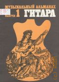 Музыкальный альманах. Гитара: Вып. 1 — 1986