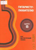 Гитаристу-любителю. шестиструнная гитара.в. вып. 15 — 1990