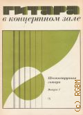 Гитара в концертном зале: Шестиструнная гитара. Вып. 1 — 1984