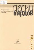 Песни бардов: Переложение для шестиструнной гитары — 2005