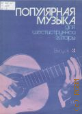Популярная музыка: Для шестиструнной гитары. Вып. 3 — 1986