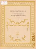 Произведения  в сопровождении шестиструнной гитары. Вып. 1 — 1986