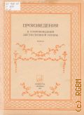Произведения  в сопровождении шестиструнной гитары. Вып.2 — 1987