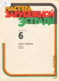 Песни для голоса в сопровождении фортепиано (баяна. гитары). Вып. 6: Анна Герман — 1984 (Мастера зарубежной эстрады)