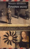 Шишкин М. П., Венерин волос. Роман — 2013 (Премии 