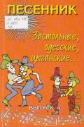 Застольные, одесские, цыганские.... учебно-методическое пособие. Песенник Вып. 4 — 2000
